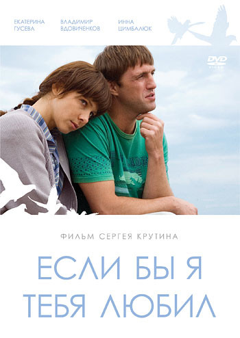 Если бы я тебя любил… на DVD