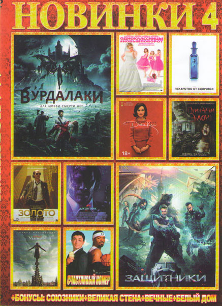 Новинки 4 (Защитники / Вурдалаки / Лекарство от здоровья / Одноклассницы Новый поворот / Джеки / Призраки Элоиз / Золото / Джон Уик 2 / Кредо убийцы / на DVD