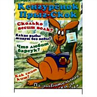 КЕНГУРЕНОК ПРЫГ-СКОК на DVD КЕНГУРЕНОК ПРЫГ-СКОК на DVD