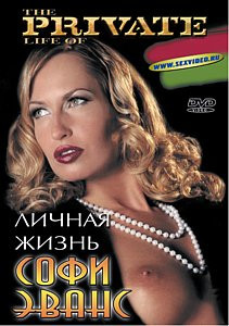 Личная жизнь Софи Эванс на DVD Личная жизнь Софи Эванс на DVD