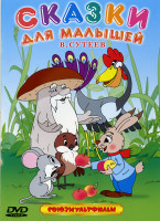 Изображение товара Сказки для малышей В. Сутеев