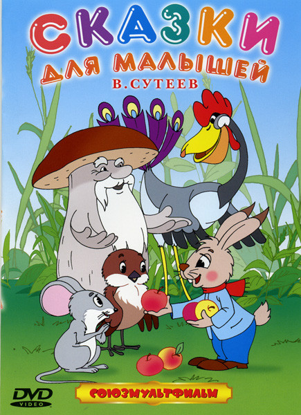 Сказки для малышей В. Сутеев на DVD