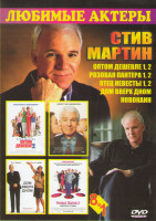 Изображение товара Стив Мартин (Оптом дешевле 1,2 / Розовая пантера 1,2 / Отец невесты 1,2 / Дом вверх дном / Новокаин)
