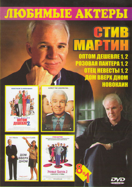 Стив Мартин (Оптом дешевле 1,2 / Розовая пантера 1,2 / Отец невесты 1,2 / Дом вверх дном / Новокаин) на DVD Стив Мартин (Оптом дешевле 1,2 / Розовая пантера 1,2 / Отец невесты 1,2 / Дом вверх дном / Новокаин) на DVD