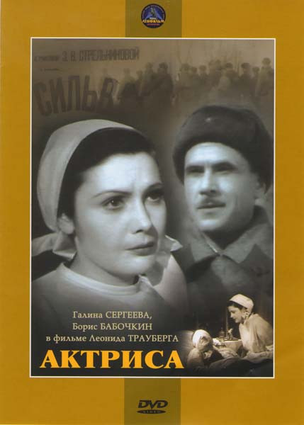 Актриса на DVD