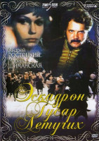 Изображение товара Эскадрон гусар летучих