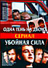 Одна тень на двоих/ Убойная сила на DVD Одна тень на двоих/ Убойная сила на DVD