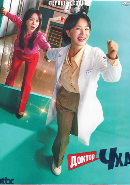 Доктор Чха 1 Сезон (16 серий) (4DVD) на DVD