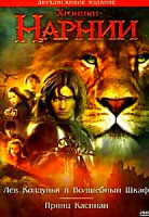Изображение товара Хроники Нарнии Лев Колдунья и Волшебный Шкаф / Принц Каспиан (Позитив-мультидиа) (2DVD)