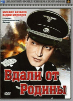 Изображение товара Вдали от Родины