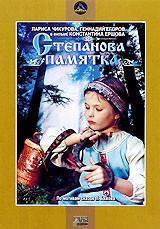 Степанова памятка на DVD
