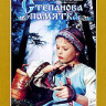 Степанова памятка на DVD Степанова памятка на DVD