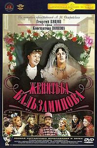 Женитьба Бальзаминова  на DVD