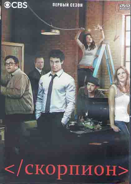Скорпион 1 Сезон (22 серии) (3DVD) на DVD