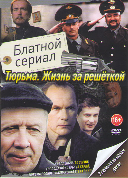 Крапленый (24 серии) / Тюрьма особого назначения (12 серий) / Господа офицеры (8 серий) на DVD Крапленый (24 серии) / Тюрьма особого назначения (12 серий) / Господа офицеры (8 серий) на DVD