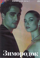 Изображение товара Зимородок 2 Сезон 2 Часть (8 серий) (4DVD)