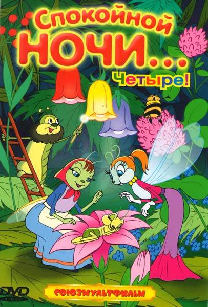 Спокойной ночи... Четыре! (Пирожок / Первая скрипка / Кот-рыболов / Раз два - дружно! / Заяц Коська и родничок / Почтовая рыбка / Раз - горох два - го на DVD