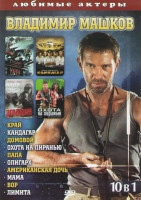 Изображение товара Владимир Машков (Край / Кандагар / Домовой / Охота на пиранью / Папа / Олигарх / Американская дочь / Мама / Вор / Лимита)