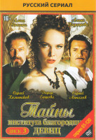 Изображение товара Тайны института благородных девиц (81-120 серии)