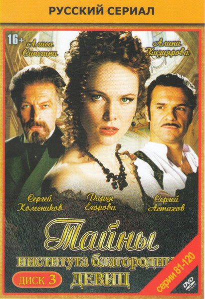 Тайны института благородных девиц (81-120 серии) на DVD Тайны института благородных девиц (81-120 серии) на DVD