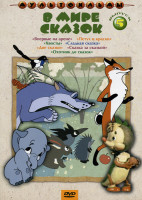 Изображение товара В мире сказок. Сборник мультфильмов. Выпуск 5  Впервые на арене / Петух и краски / Хвосты / Сладкая сказка / Терем-теремок / Сказка за сказкой / Охотн