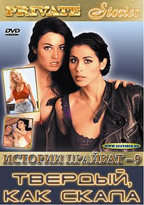 Истории Прайват 9 на DVD