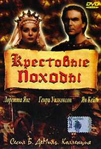 Крестовые походы на DVD
