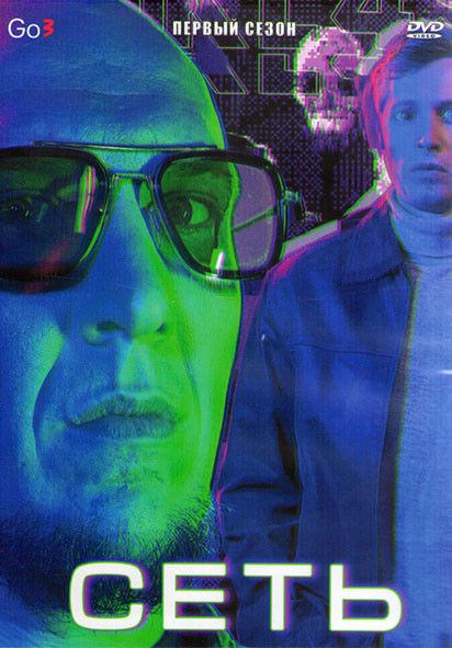 Сеть 1 Сезон (16 серий) (3DVD) на DVD