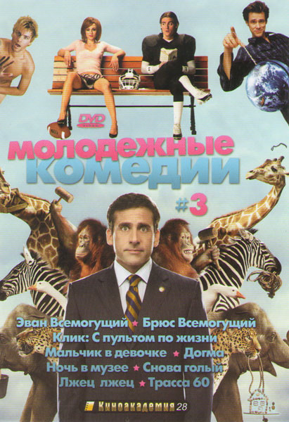 Молодежные комедии 3 (Эван всемогущий / Брюс всемогущий / Клик С пультом по жизни / Мальчик в девочке / Догма / Ночь в музее / Снова голый / Лжец лжец на DVD Молодежные комедии 3 (Эван всемогущий / Брюс всемогущий / Клик С пультом по жизни / Мальчик в девочке / Догма / Ночь в музее / Снова голый / Лжец лжец на DVD