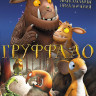 Груффало на DVD Груффало на DVD