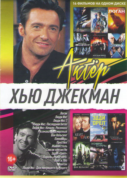 Хью Джекман (Логан / Люди Икс 1,2 / Люди Икс Последняя битва / Люди Икс Начало Росомаха / Росомаха Бессмертный / Люди Икс Дни минувшего будущего / Ван на DVD Хью Джекман (Логан / Люди Икс 1,2 / Люди Икс Последняя битва / Люди Икс Начало Росомаха / Росомаха Бессмертный / Люди Икс Дни минувшего будущего / Ван на DVD
