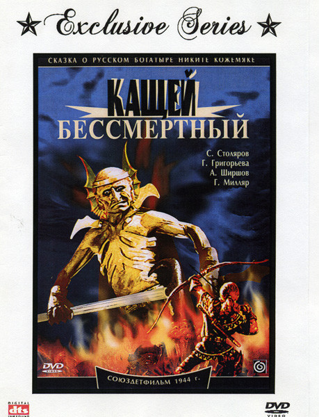 Кащей бессмертный  на DVD