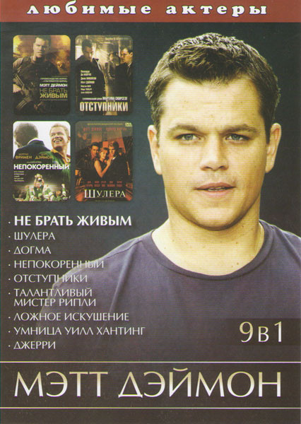 Мэтт Дэймон (Не брать живым / Шулера / Догма / Непокоренный / Отступники / Талантливый мистер Рипли / Ложное искушение / Умница Уилл Хантинг / Джерри) на DVD Мэтт Дэймон (Не брать живым / Шулера / Догма / Непокоренный / Отступники / Талантливый мистер Рипли / Ложное искушение / Умница Уилл Хантинг / Джерри) на DVD