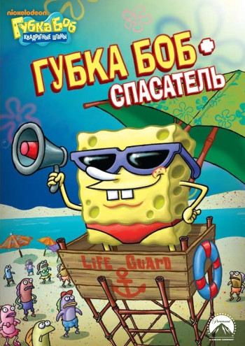 Губка Боб Квадратные Штаны 1 Выпуск Губка Боб спасатель (8 серий) на DVD Губка Боб Квадратные Штаны 1 Выпуск Губка Боб спасатель (8 серий) на DVD