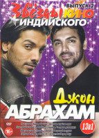 Изображение товара Звезды индийского кино Джон Абрахам 2 Выпуск (Перестрелка в Вадале / Байкеры / Настоящие индийские парни / Семь прощеных убийств / Любовь со специями