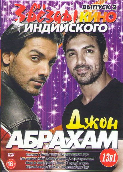 Звезды индийского кино Джон Абрахам 2 Выпуск (Перестрелка в Вадале / Байкеры / Настоящие индийские парни / Семь прощеных убийств / Любовь со специями на DVD Звезды индийского кино Джон Абрахам 2 Выпуск (Перестрелка в Вадале / Байкеры / Настоящие индийские парни / Семь прощеных убийств / Любовь со специями на DVD