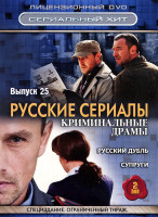 Изображение товара Русские сериалы Криминальные драмы 25 Выпуск (Русский дубль (16 серий) / Супруги (20 серий)) (2 DVD)