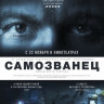 Самозванец на DVD