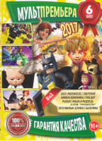 Изображение товара Мультпремьера 2017 6 (Босс молокосос / Никита Кожемяка / Маша и медведь 65 серия / Лего фильм Бэтмен / Балерина / Рыбки / Рок дог / Зверопой)