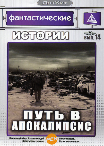 Фантастические истории 14 Выпуск Путь в апокалипсис на DVD Фантастические истории 14 Выпуск Путь в апокалипсис на DVD