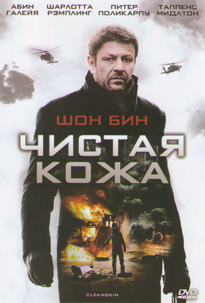 Чистая кожа на DVD