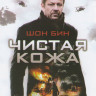 Чистая кожа на DVD