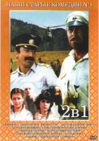 Изображение товара Мимино / Здравствуйте я ваша тетя / Дайте жалобную книгу / Берегите женщин / 7 стариков и одна девушка / Любовь и голуби / Белое солнце пустыни / Усат