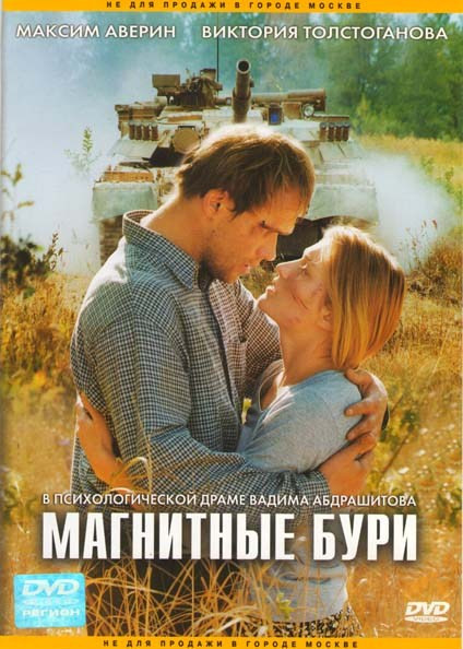 Магнитные бури на DVD Магнитные бури на DVD