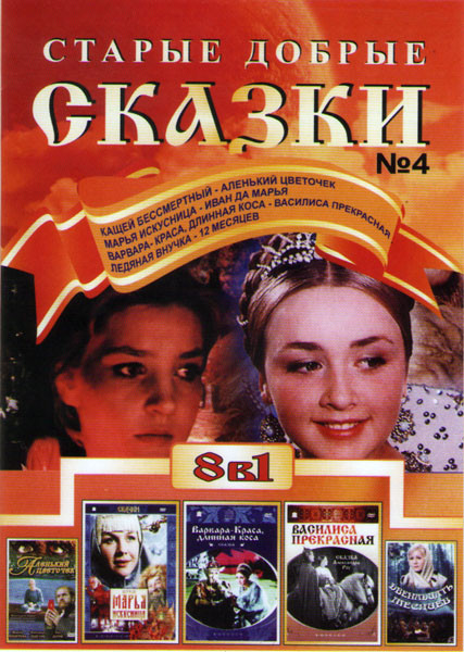 Старые добрые сказки 4 (Кащей бессмертный / Аленький цветочек / Марья Искусница / Иван да Марья / Варвара краса Длинная коса / Василиса прекрасная / Л на DVD Старые добрые сказки 4 (Кащей бессмертный / Аленький цветочек / Марья Искусница / Иван да Марья / Варвара краса Длинная коса / Василиса прекрасная / Л на DVD