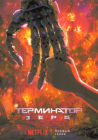 Изображение товара Терминатор Зеро 1 Сезон (8 серий)