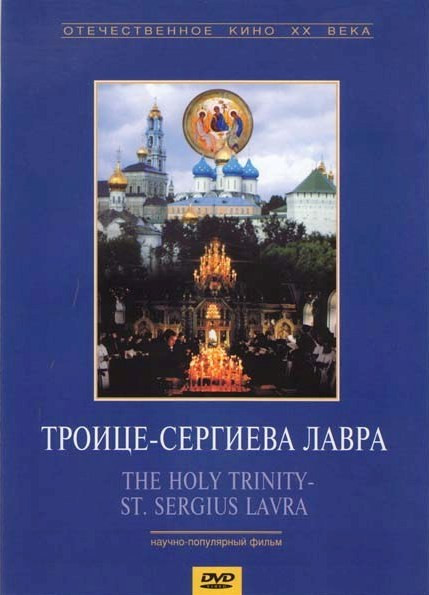 Троице-Сергиева Лавра  на DVD