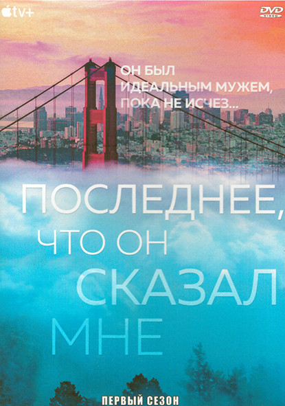 Последнее что он сказал мне 1 Сезон (7 серий) (2DVD) на DVD Последнее что он сказал мне 1 Сезон (7 серий) (2DVD) на DVD