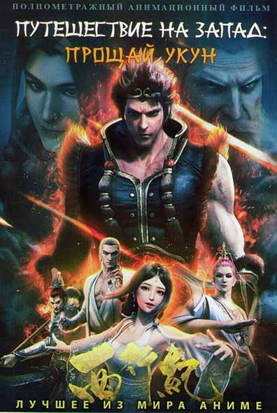 Путешествие на Запад Прощай Укун на DVD