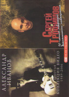 Изображение товара Александр Иванов Золотая коллекция видео 1989-2006 / Сергей Трофимов 10 летию творческой деятельности посвящается